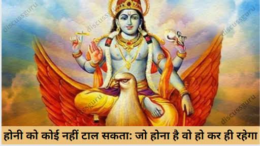 होनी को कोई टाल नही सकता