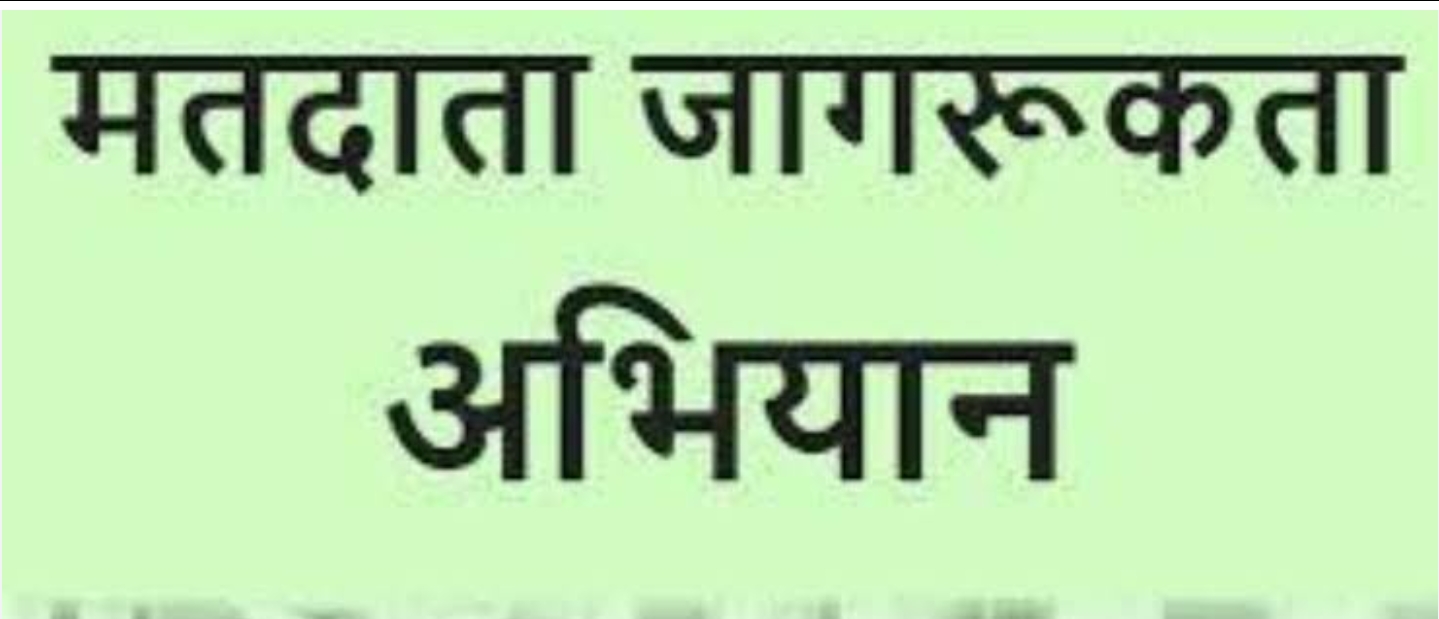 मतदाता जागरूकता अभियान जन-जन तक पंहुचाने हेतू गठित होंगी स्वीप कमेटियां